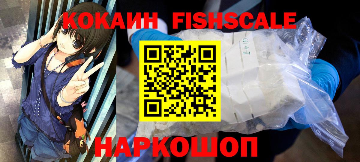 Кокаин Боливия  Кокаин Fish Scale  Cocaine  Вход с VPN  Похвистнево 