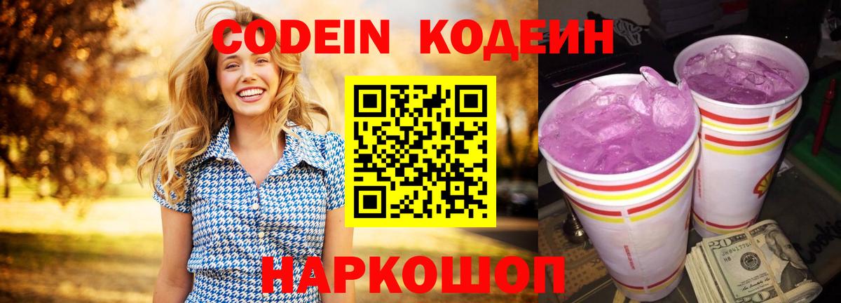 Codein напиток Lean (лин) Похвистнево