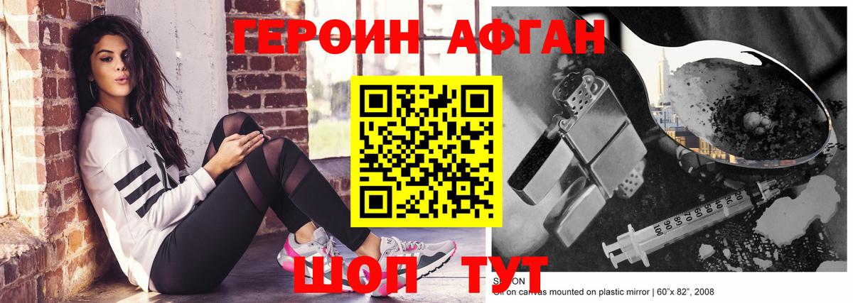 Героин афганец Похвистнево
